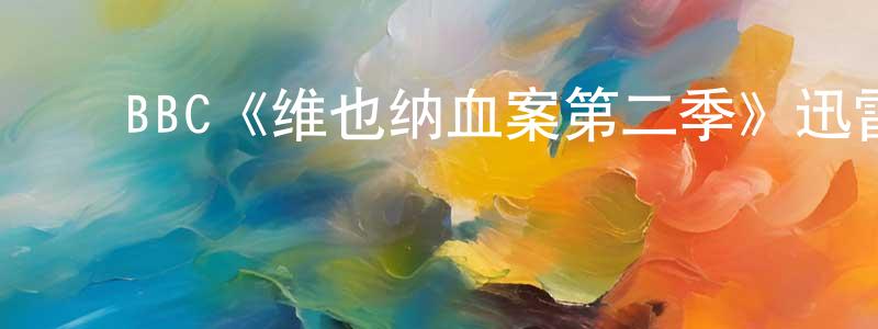 ﻿曾斌的个人主页,﻿BBC《维也纳血案第二季》迅雷下载/在线观看/百度云-犯罪/历史载-美剧天堂